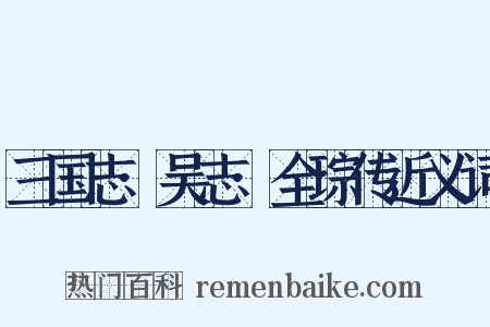 三国志·吴志·全琮传近义词是什么意思的图片